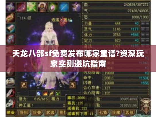 天龙八部sf免费发布哪家靠谱?资深玩家实测避坑指南