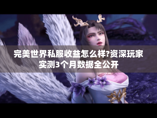 完美世界私服收益怎么样?资深玩家实测3个月数据全公开