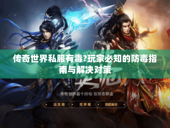 传奇世界私服有毒?玩家必知的防毒指南与解决对策