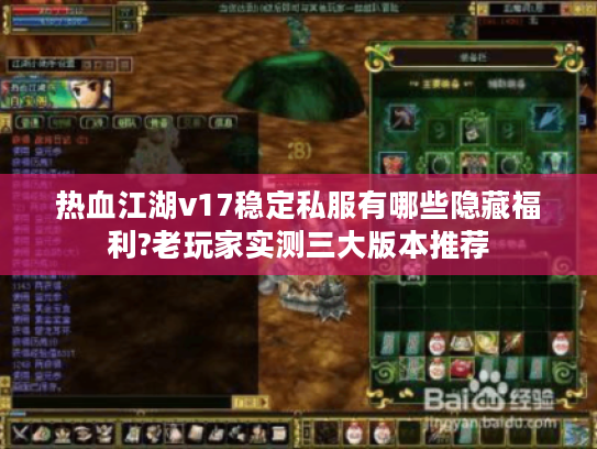 热血江湖v17稳定私服有哪些隐藏福利?老玩家实测三大版本推荐
