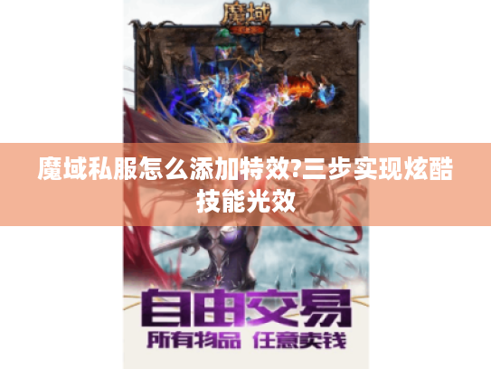 魔域私服怎么添加特效?三步实现炫酷技能光效