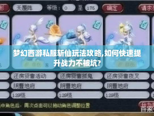 梦幻西游私服斩仙玩法攻略,如何快速提升战力不被坑?