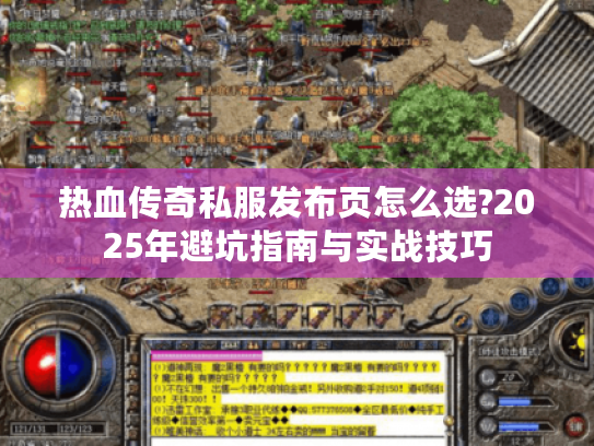 热血传奇私服发布页怎么选?2025年避坑指南与实战技巧