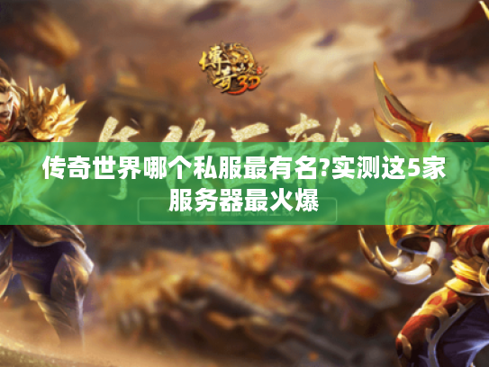 传奇世界哪个私服最有名?实测这5家服务器最火爆