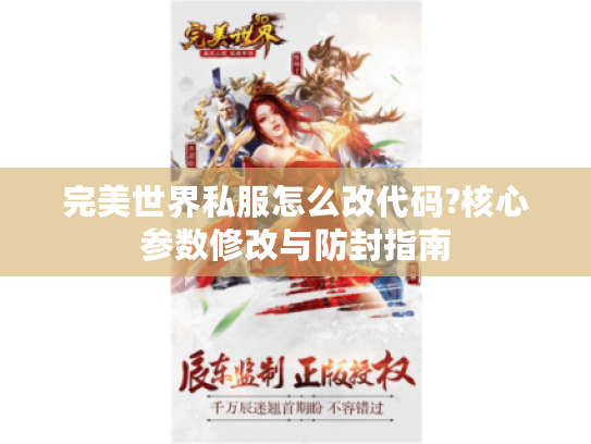 完美世界私服怎么改代码?核心参数修改与防封指南