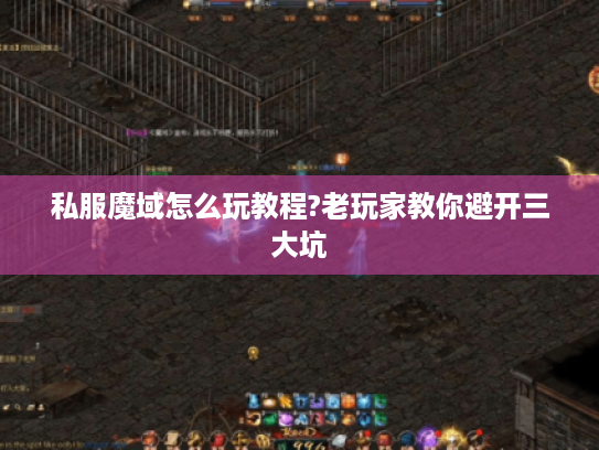 私服魔域怎么玩教程?老玩家教你避开三大坑