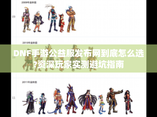 DNF手游公益服发布网到底怎么选?资深玩家实测避坑指南