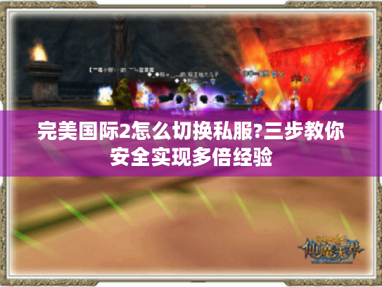 完美国际2怎么切换私服?三步教你安全实现多倍经验