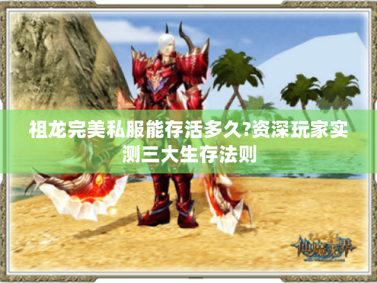 祖龙完美私服能存活多久?资深玩家实测三大生存法则