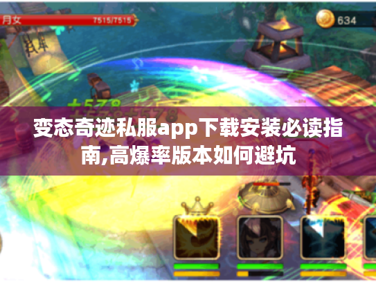 变态奇迹私服app下载安装必读指南,高爆率版本如何避坑