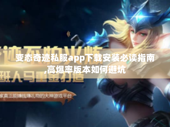 变态奇迹私服app下载安装必读指南,高爆率版本如何避坑