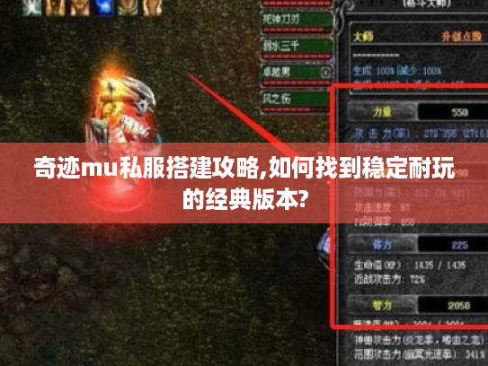 奇迹mu私服搭建攻略,如何找到稳定耐玩的经典版本?