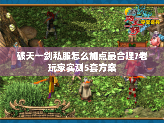 破天一剑私服怎么加点最合理?老玩家实测5套方案