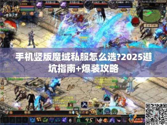 手机竖版魔域私服怎么选?2025避坑指南+爆装攻略