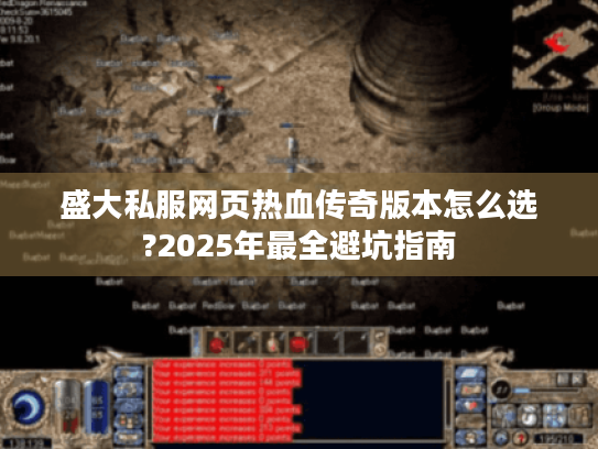 盛大私服网页热血传奇版本怎么选?2025年最全避坑指南
