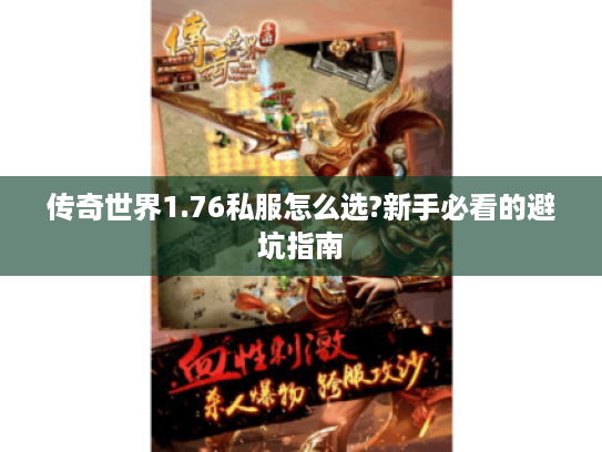 传奇世界1.76私服怎么选?新手必看的避坑指南