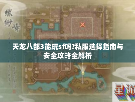 天龙八部3能玩sf吗?私服选择指南与安全攻略全解析