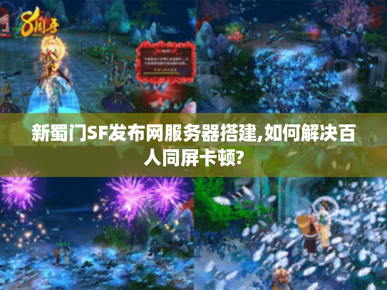新蜀门SF发布网服务器搭建,如何解决百人同屏卡顿?