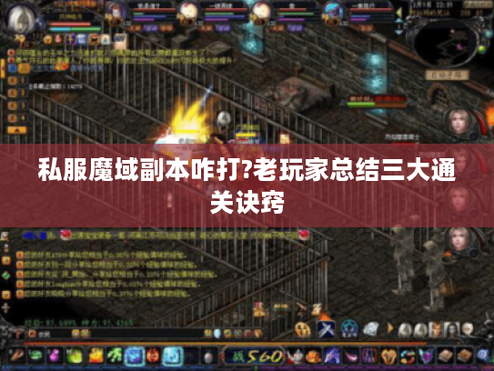 私服魔域副本咋打?老玩家总结三大通关诀窍