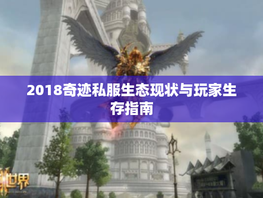 2018奇迹私服生态现状与玩家生存指南