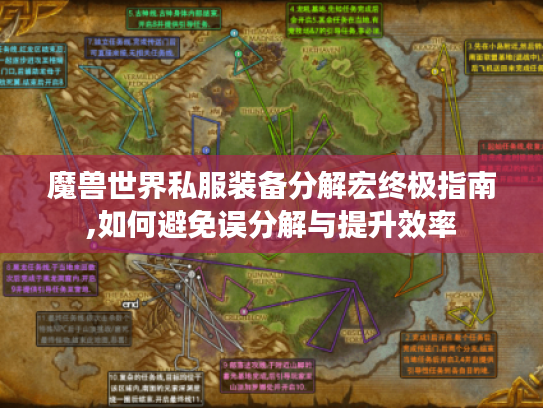 魔兽世界私服装备分解宏终极指南,如何避免误分解与提升效率