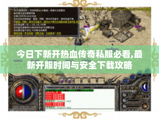 今日下新开热血传奇私服必看,最新开服时间与安全下载攻略
