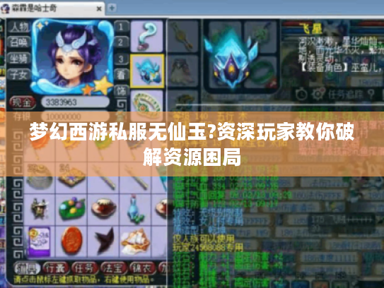 梦幻西游私服无仙玉?资深玩家教你破解资源困局