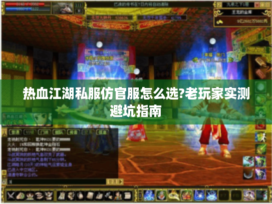 热血江湖私服仿官服怎么选?老玩家实测避坑指南