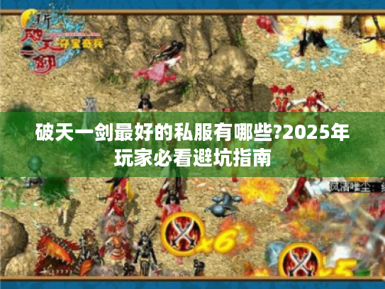 破天一剑最好的私服有哪些?2025年玩家必看避坑指南