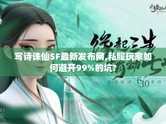 写诗诛仙SF最新发布网,私服玩家如何避开99%的坑?