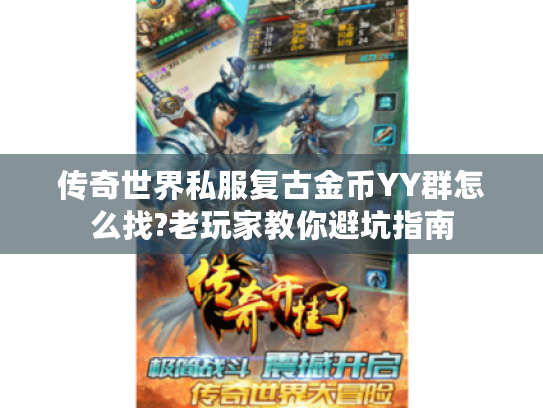 传奇世界私服复古金币YY群怎么找?老玩家教你避坑指南