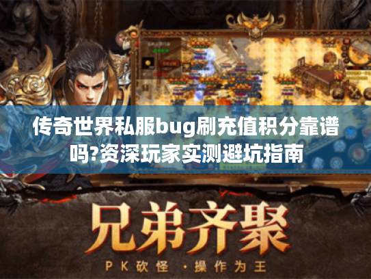 传奇世界私服bug刷充值积分靠谱吗?资深玩家实测避坑指南