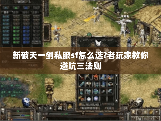 新破天一剑私服sf怎么选?老玩家教你避坑三法则
