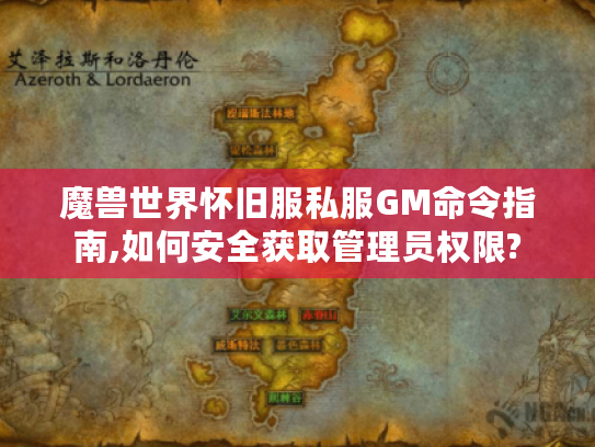 魔兽世界怀旧服私服GM命令指南,如何安全获取管理员权限?