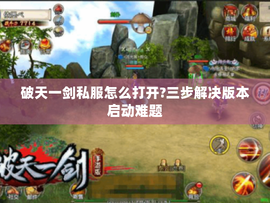 破天一剑私服怎么打开?三步解决版本启动难题