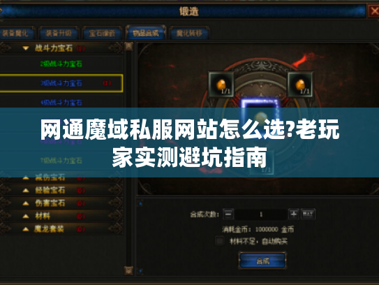 网通魔域私服网站怎么选?老玩家实测避坑指南