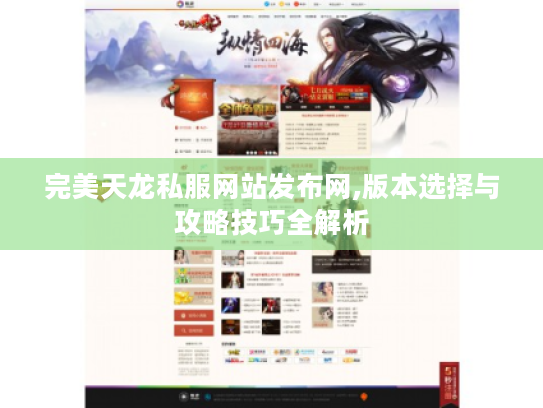 完美天龙私服网站发布网,版本选择与攻略技巧全解析
