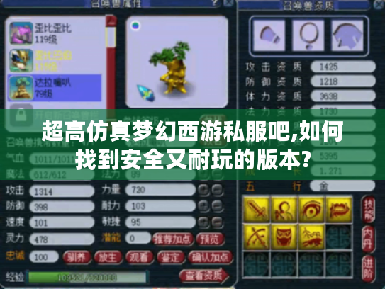 超高仿真梦幻西游私服吧,如何找到安全又耐玩的版本?