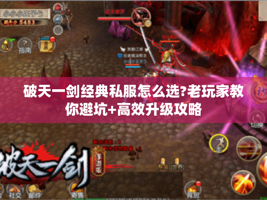破天一剑经典私服怎么选?老玩家教你避坑+高效升级攻略