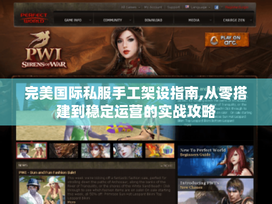完美国际私服手工架设指南,从零搭建到稳定运营的实战攻略