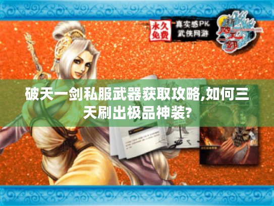 破天一剑私服武器获取攻略,如何三天刷出极品神装?