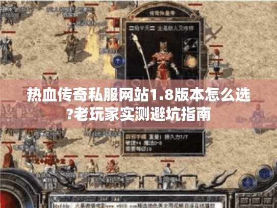 热血传奇私服网站1.8版本怎么选?老玩家实测避坑指南