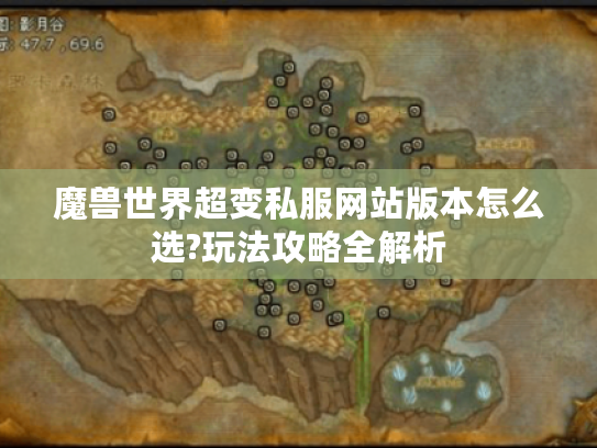 魔兽世界超变私服网站版本怎么选?玩法攻略全解析