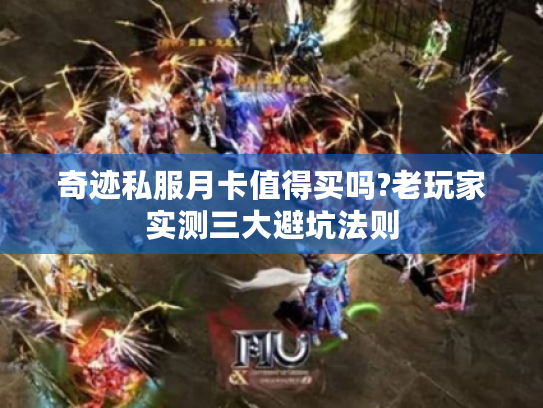 奇迹私服月卡值得买吗?老玩家实测三大避坑法则
