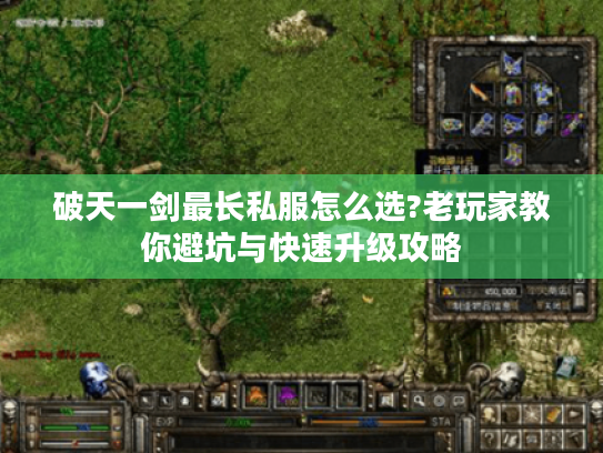 破天一剑最长私服怎么选?老玩家教你避坑与快速升级攻略