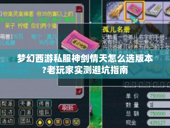 梦幻西游私服神剑情天怎么选版本?老玩家实测避坑指南