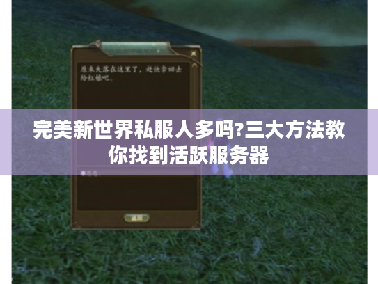 完美新世界私服人多吗?三大方法教你找到活跃服务器