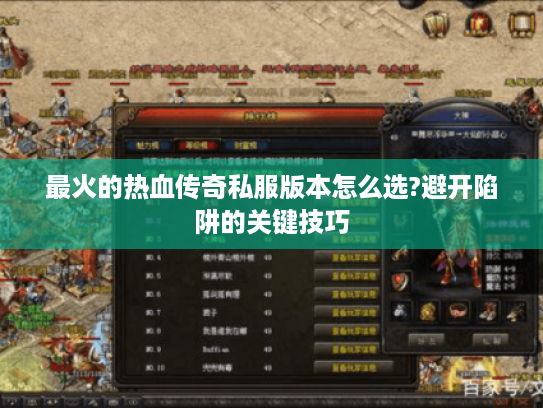 最火的热血传奇私服版本怎么选?避开陷阱的关键技巧