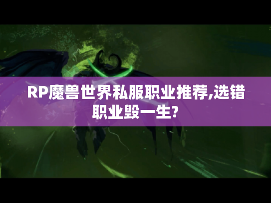 RP魔兽世界私服职业推荐,选错职业毁一生?