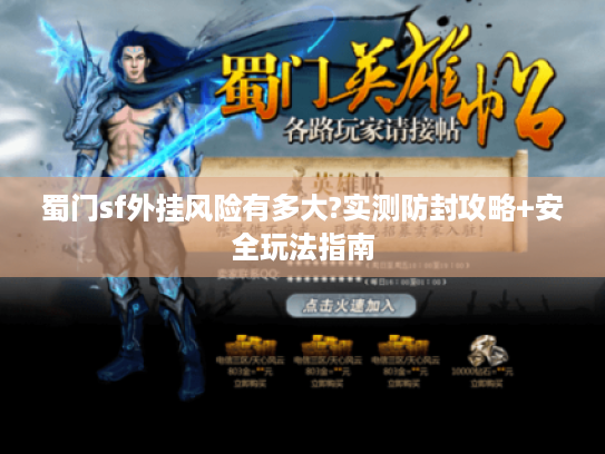 蜀门sf外挂风险有多大?实测防封攻略+安全玩法指南